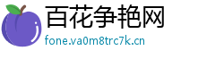 百花争艳网 百花争艳网